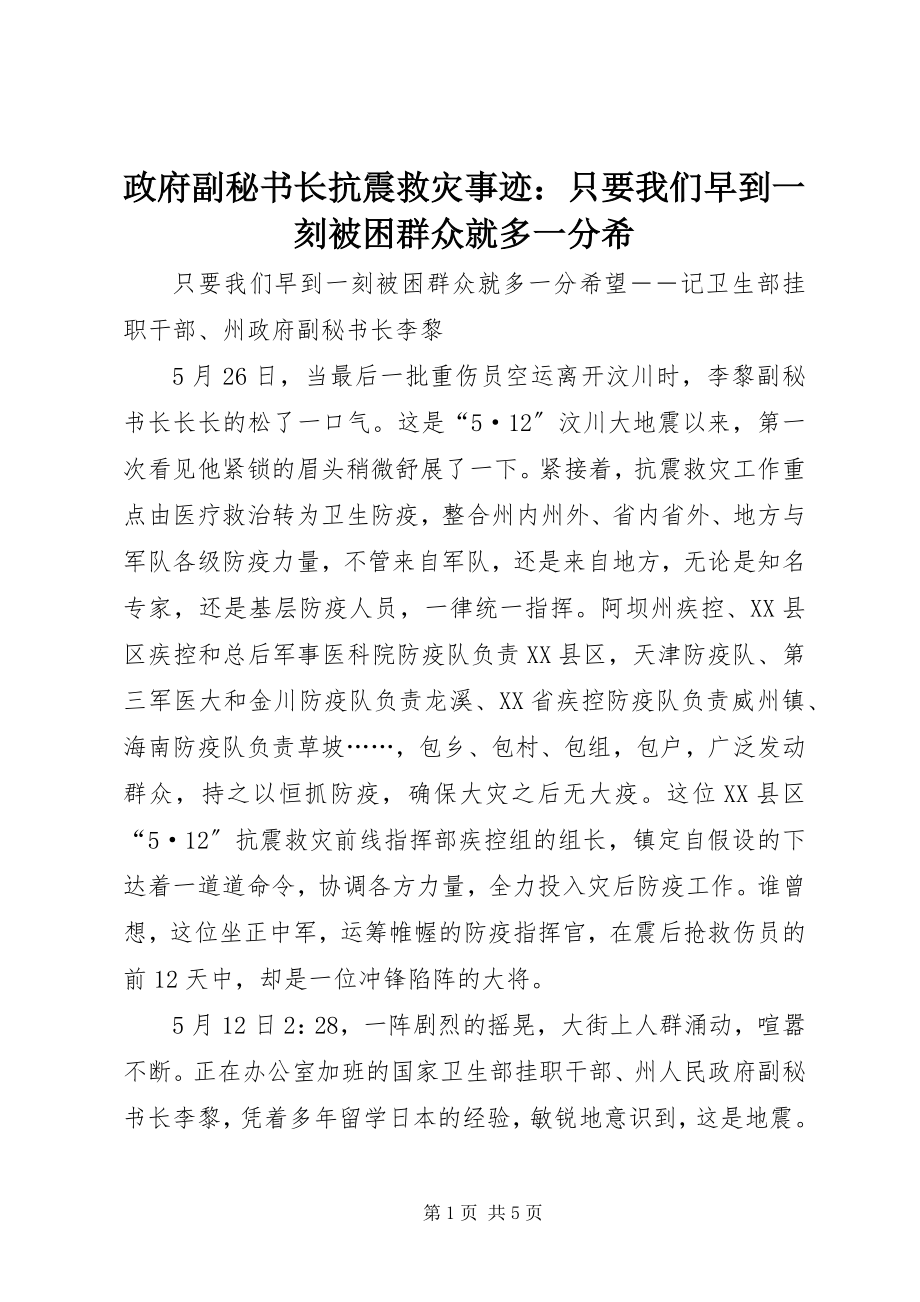 2023年政府副秘书长抗震救灾事迹只要我们早到一刻被困群众就多一分希.docx_第1页