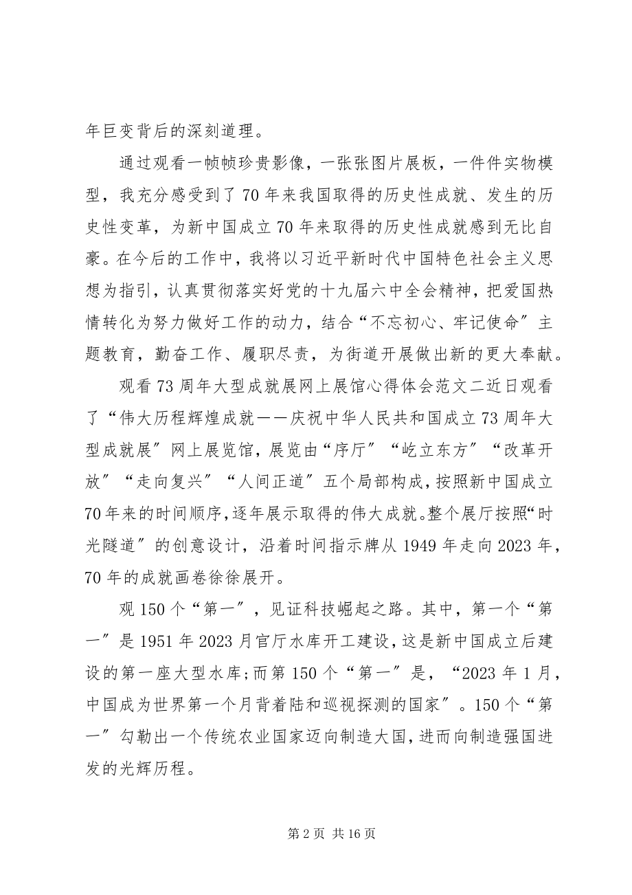 2023年观看70周大型成就展网上展馆心得体会多篇.docx_第2页