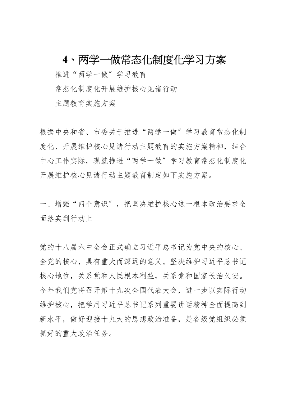 2023年两学一做常态化制度化学习方案 .doc_第1页