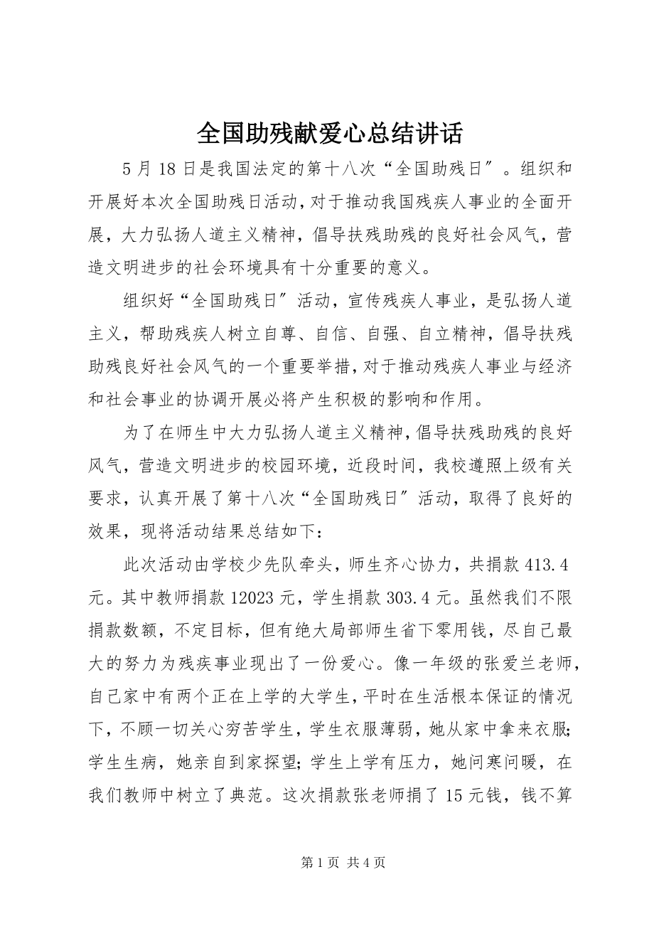 2023年全国助残献爱心总结致辞.docx_第1页