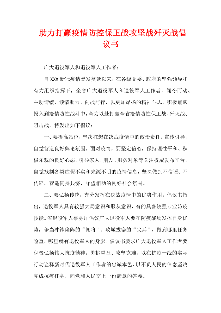 助力打赢疫情防控保卫战攻坚战歼灭战倡议书.docx_第1页