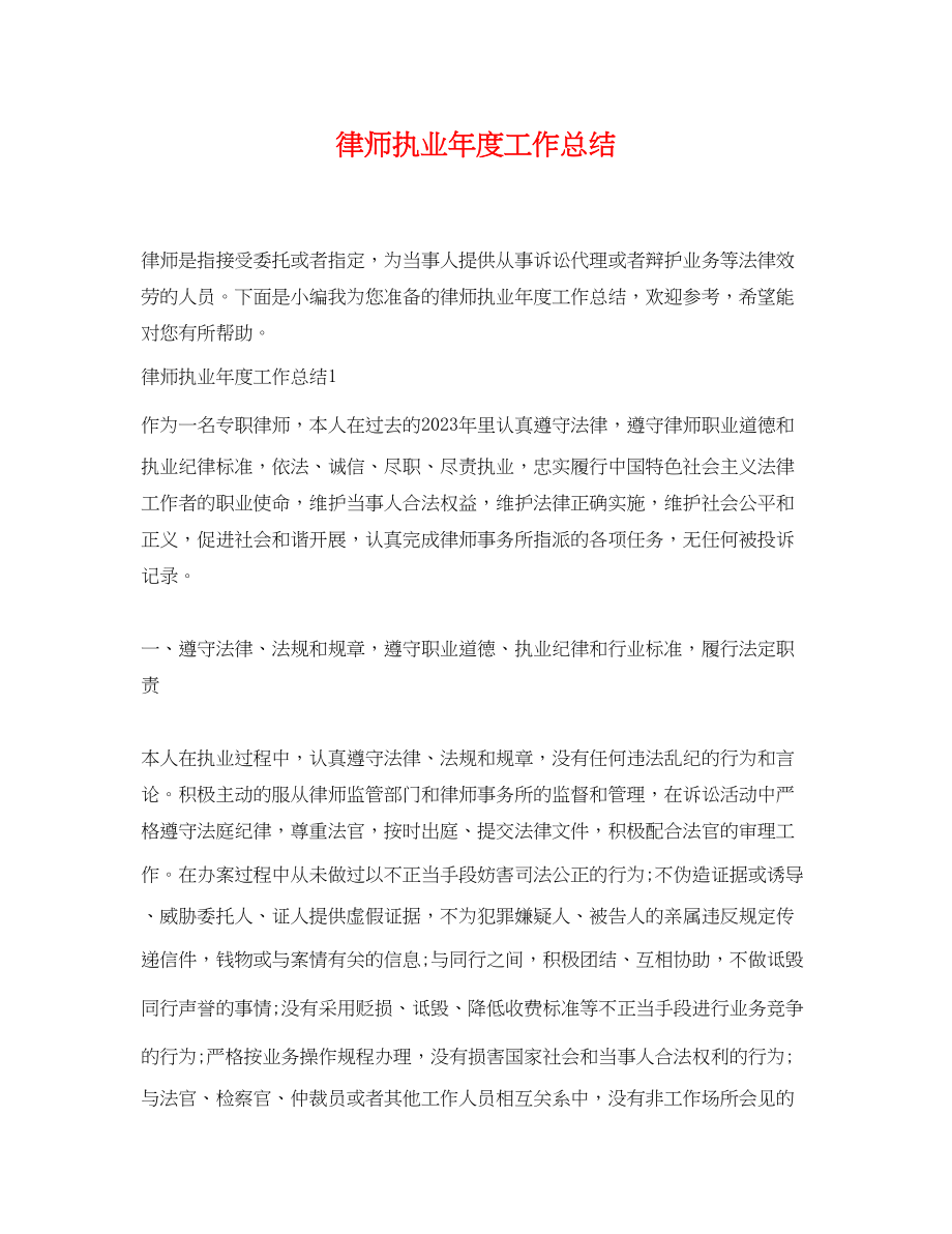 2023年律师执业度工作总结.docx_第1页