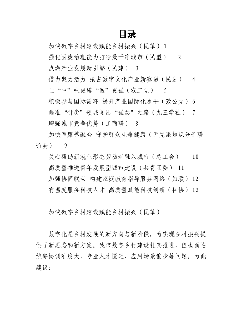 （13篇）民主党派和群团组织在政协会议大会发言汇编.docx_第1页