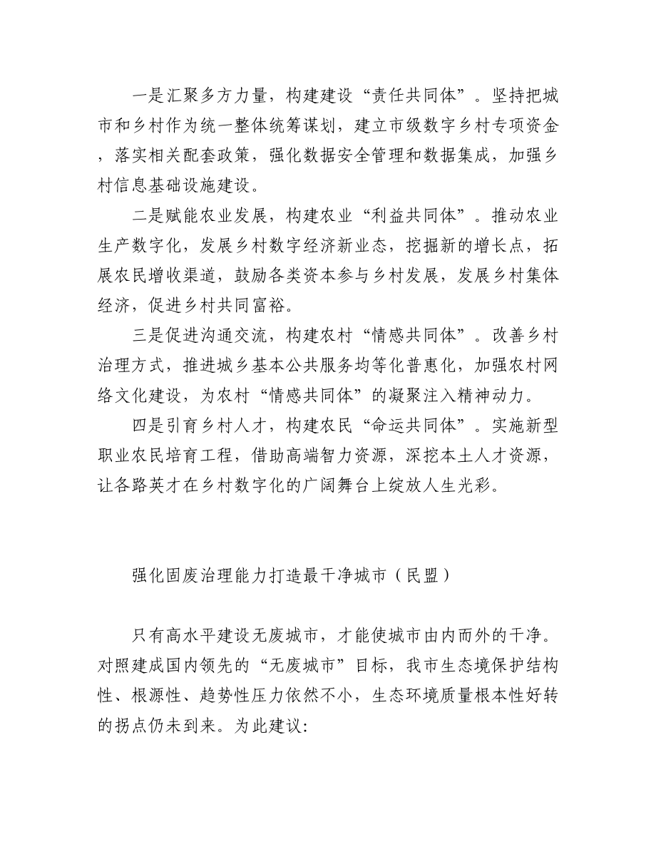 （13篇）民主党派和群团组织在政协会议大会发言汇编.docx_第2页