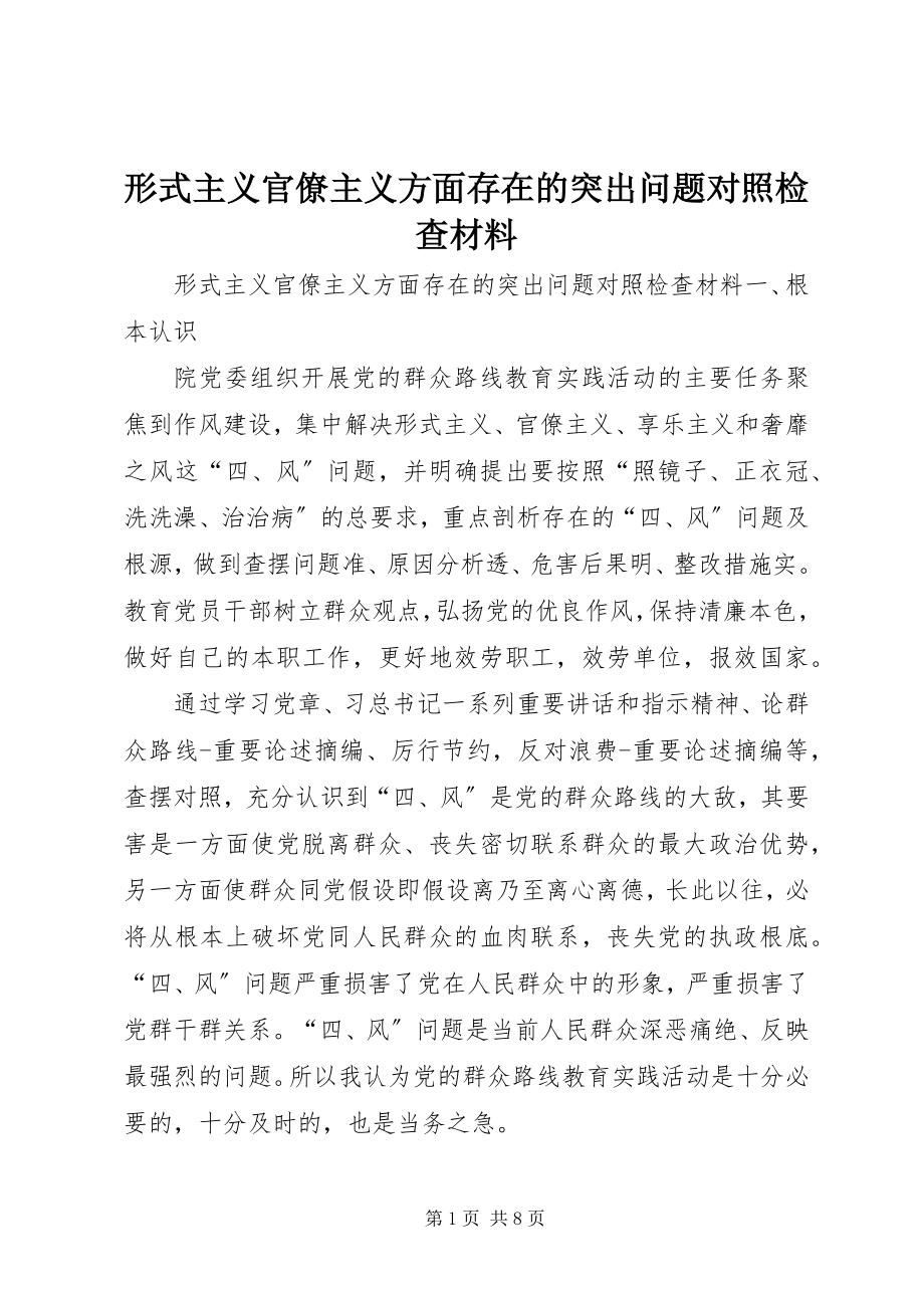 2023年形式主义官僚主义方面存在的突出问题对照检查材料.docx_第1页