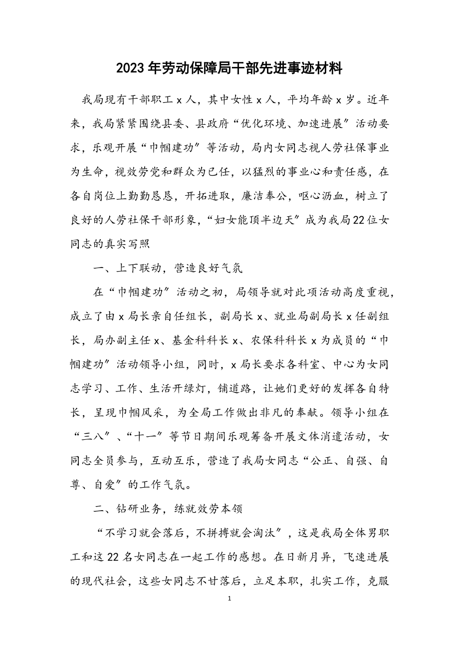 2023年劳动保障局干部先进事迹材料.docx_第1页