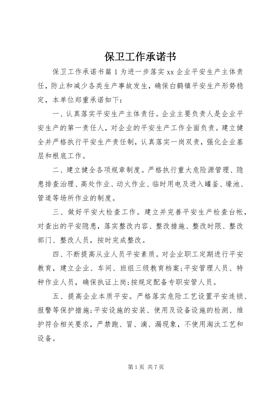 2023年保卫工作承诺书新编.docx_第1页