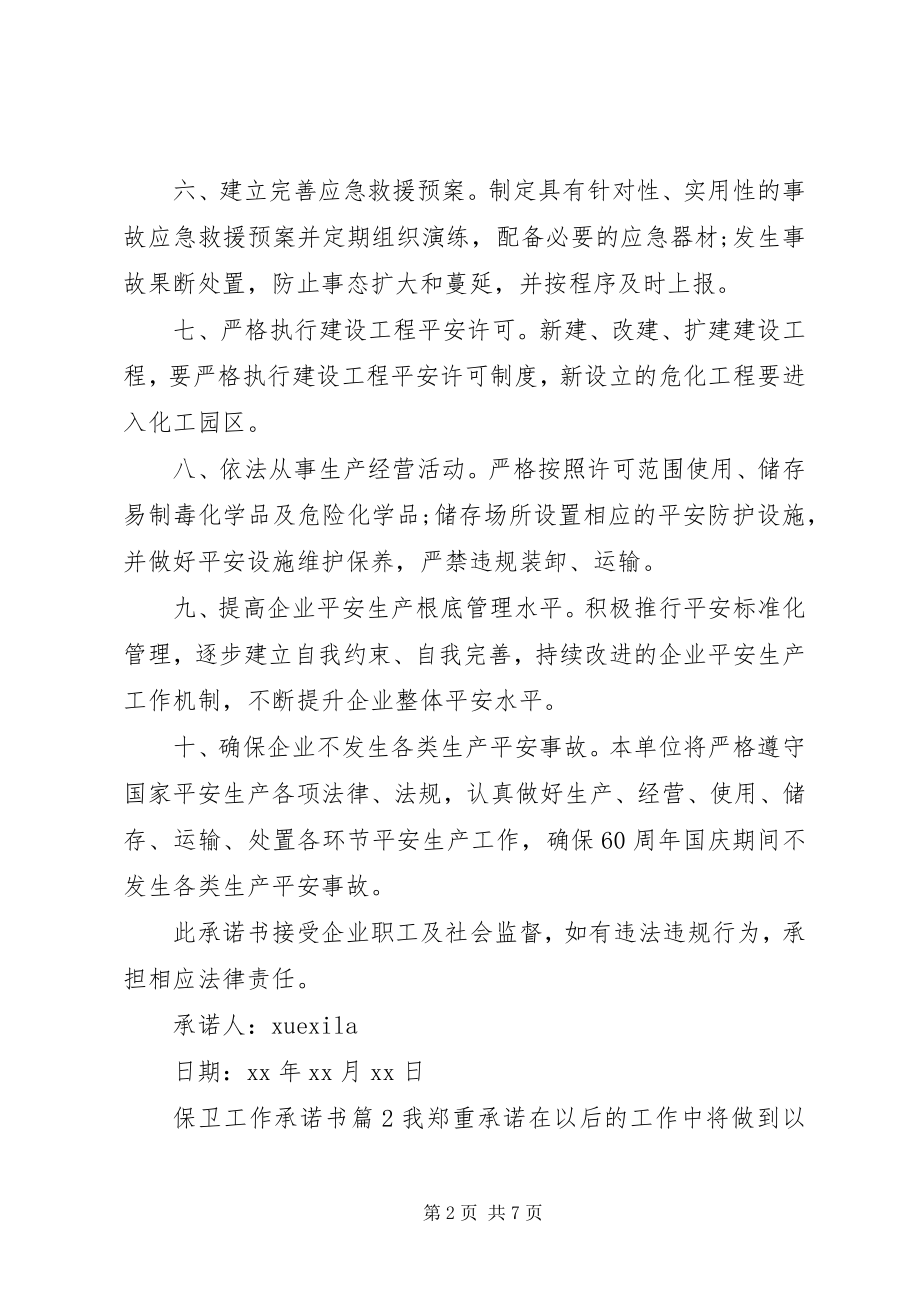 2023年保卫工作承诺书新编.docx_第2页