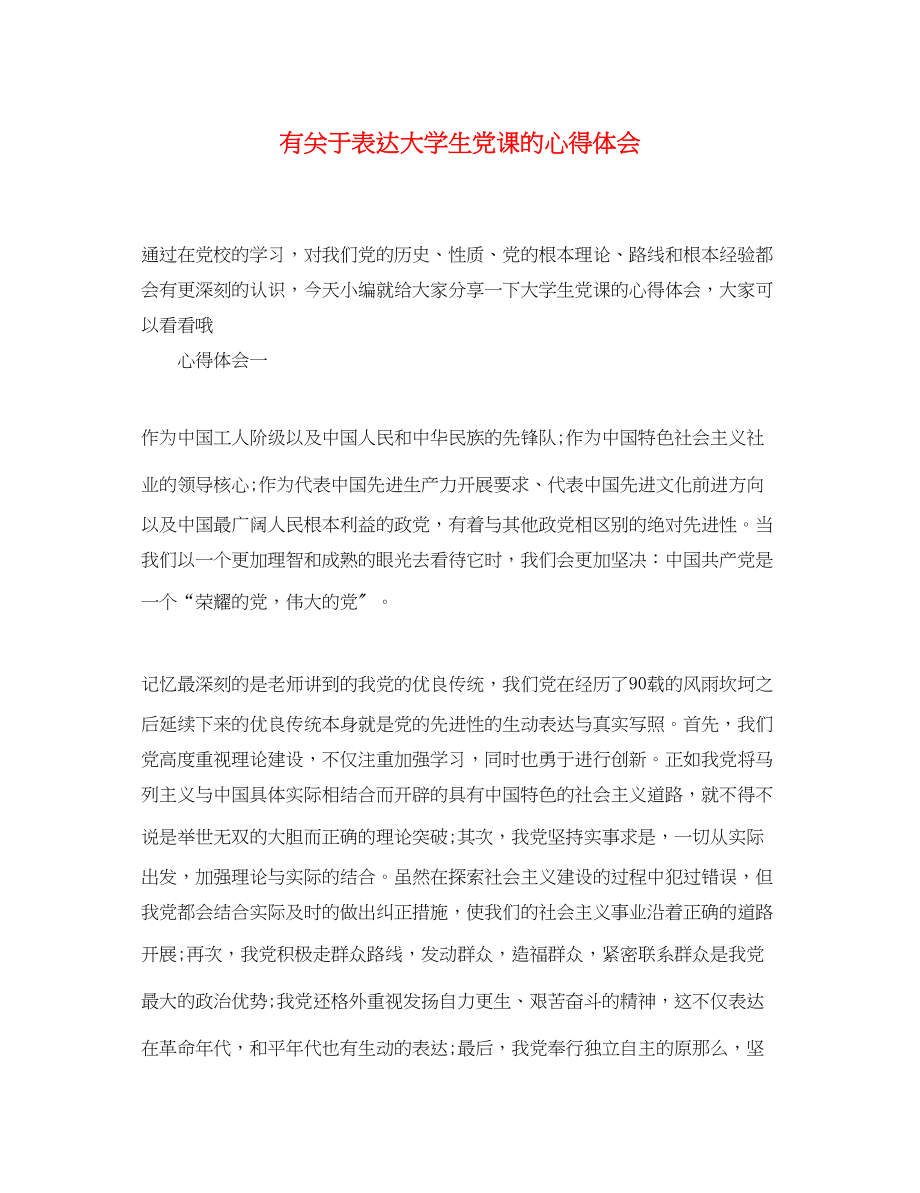 2023年有关于表达大学生党课的心得体会.docx_第1页