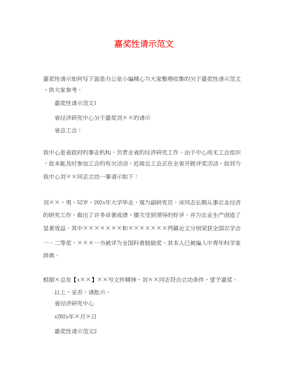 2023年嘉奖性请示范文.docx_第1页