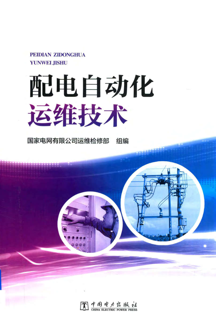 配电自动化运维技术 国家电网有限公司运维检修部 著 2018年版.pdf_第1页