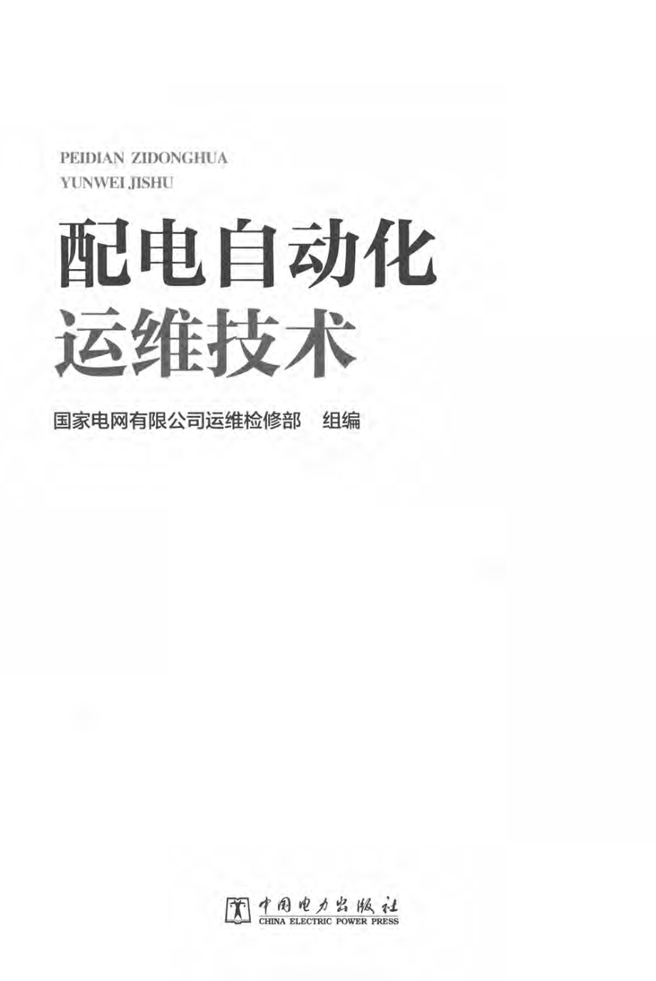 配电自动化运维技术 国家电网有限公司运维检修部 著 2018年版.pdf_第2页