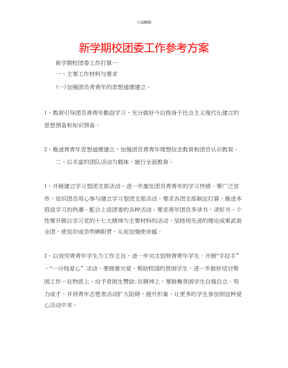 2023年新学期校团委工作计划.docx_第1页