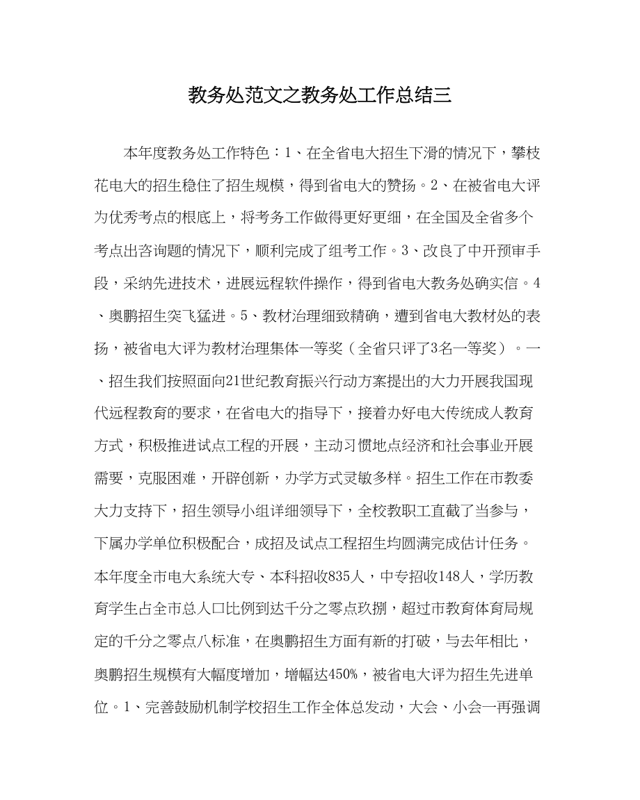 2023年教务处教务处工作总结三.docx_第1页