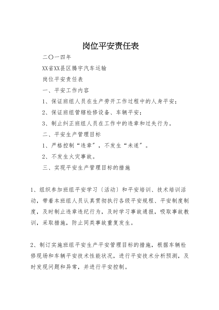 2023年岗位安全责任表.doc_第1页