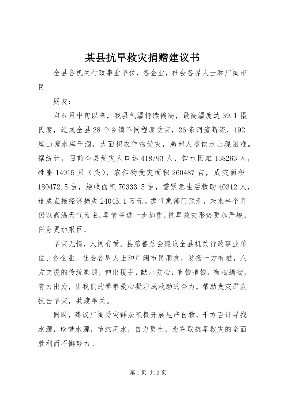 2023年xx县抗旱救灾捐赠倡议书.docx_第1页