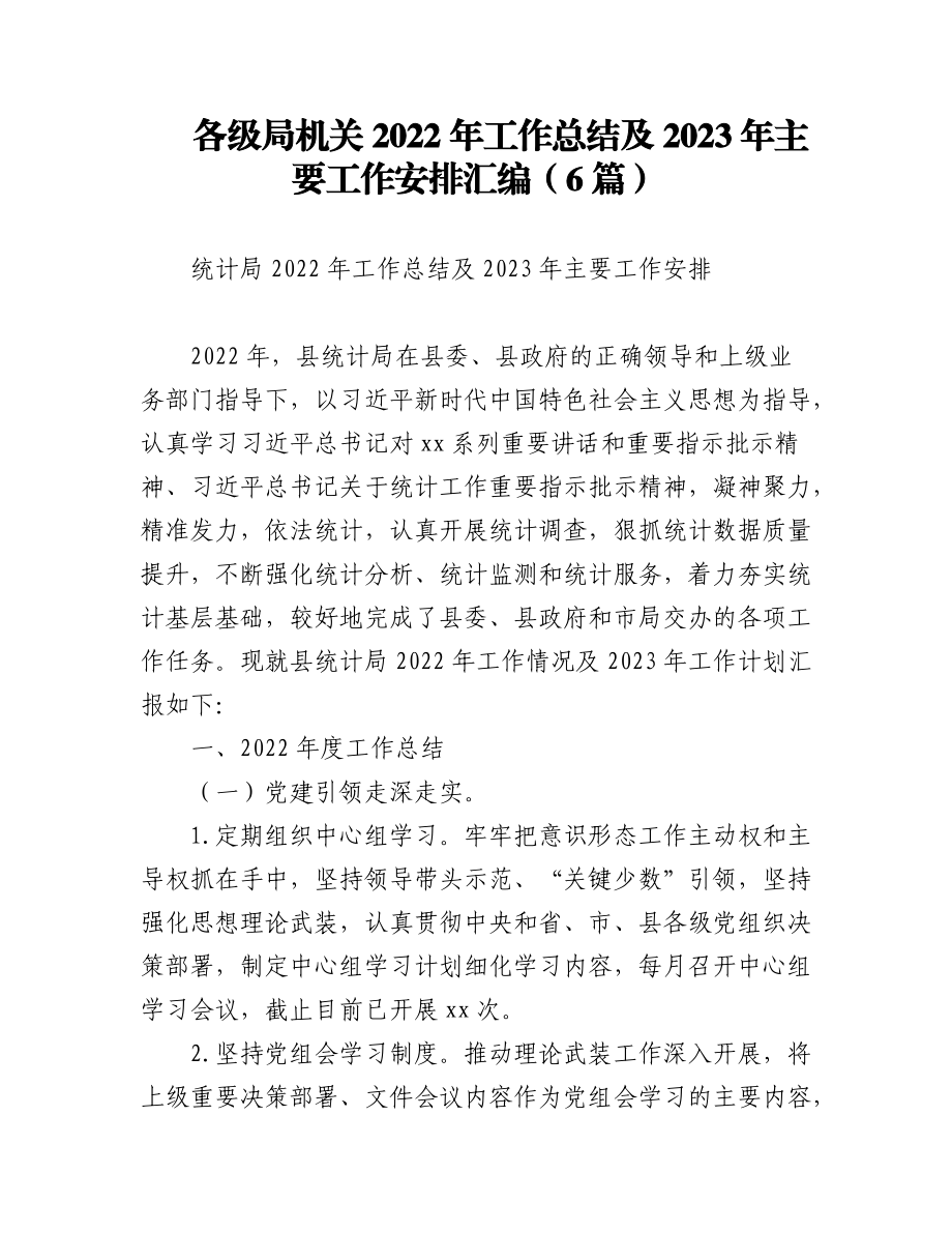 (6篇)各级局机关2022年工作总结及2023年主要工作安排汇编.docx_第1页