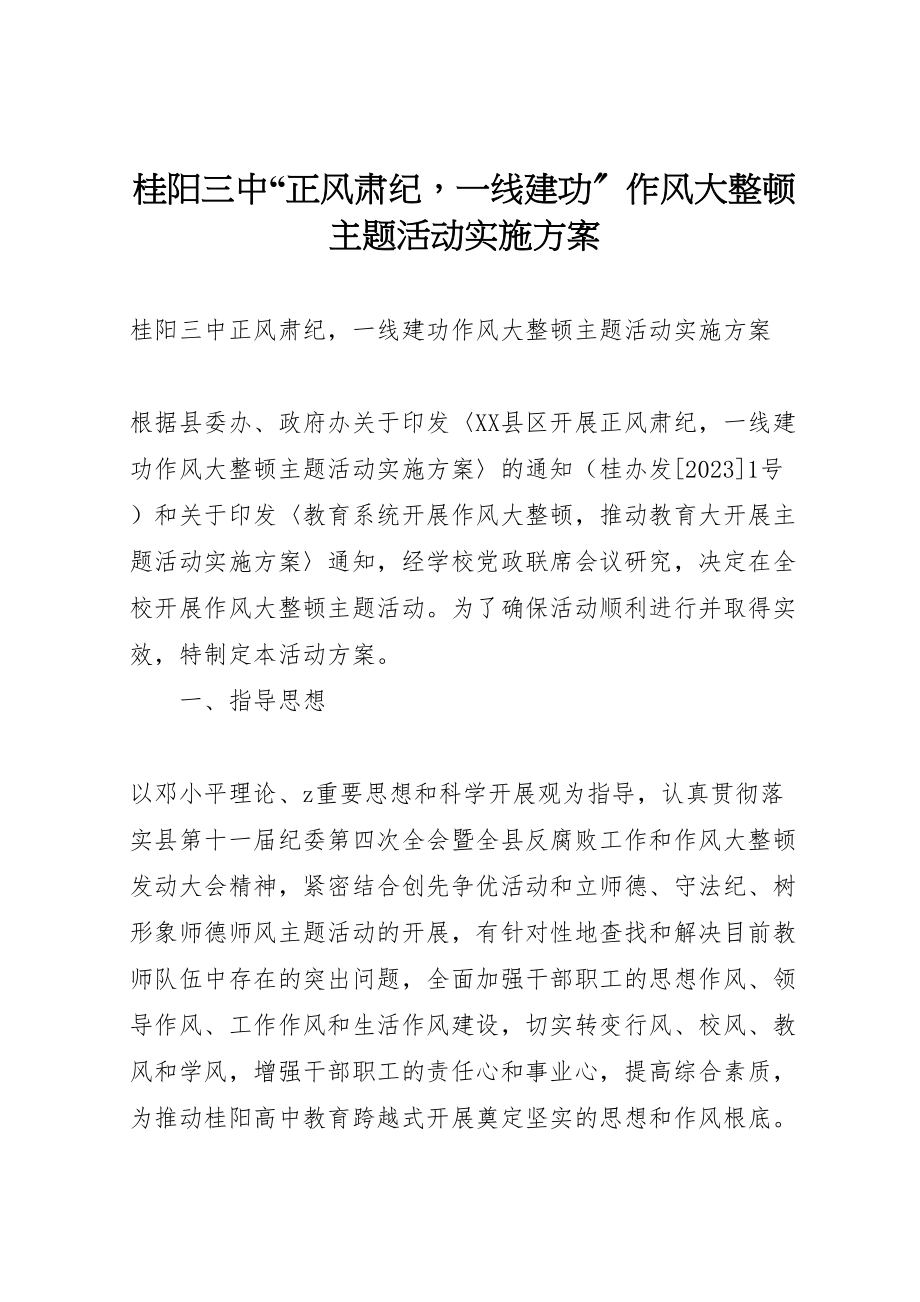 2023年桂阳三中正风肃纪一线建功作风大整顿主题活动实施方案.doc_第1页