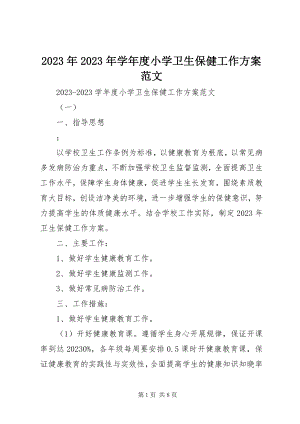 2023年学度小学卫生保健工作计划.docx