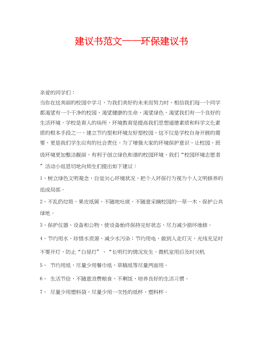 2023年《安全管理文档》之倡议书环保倡议书.docx_第1页