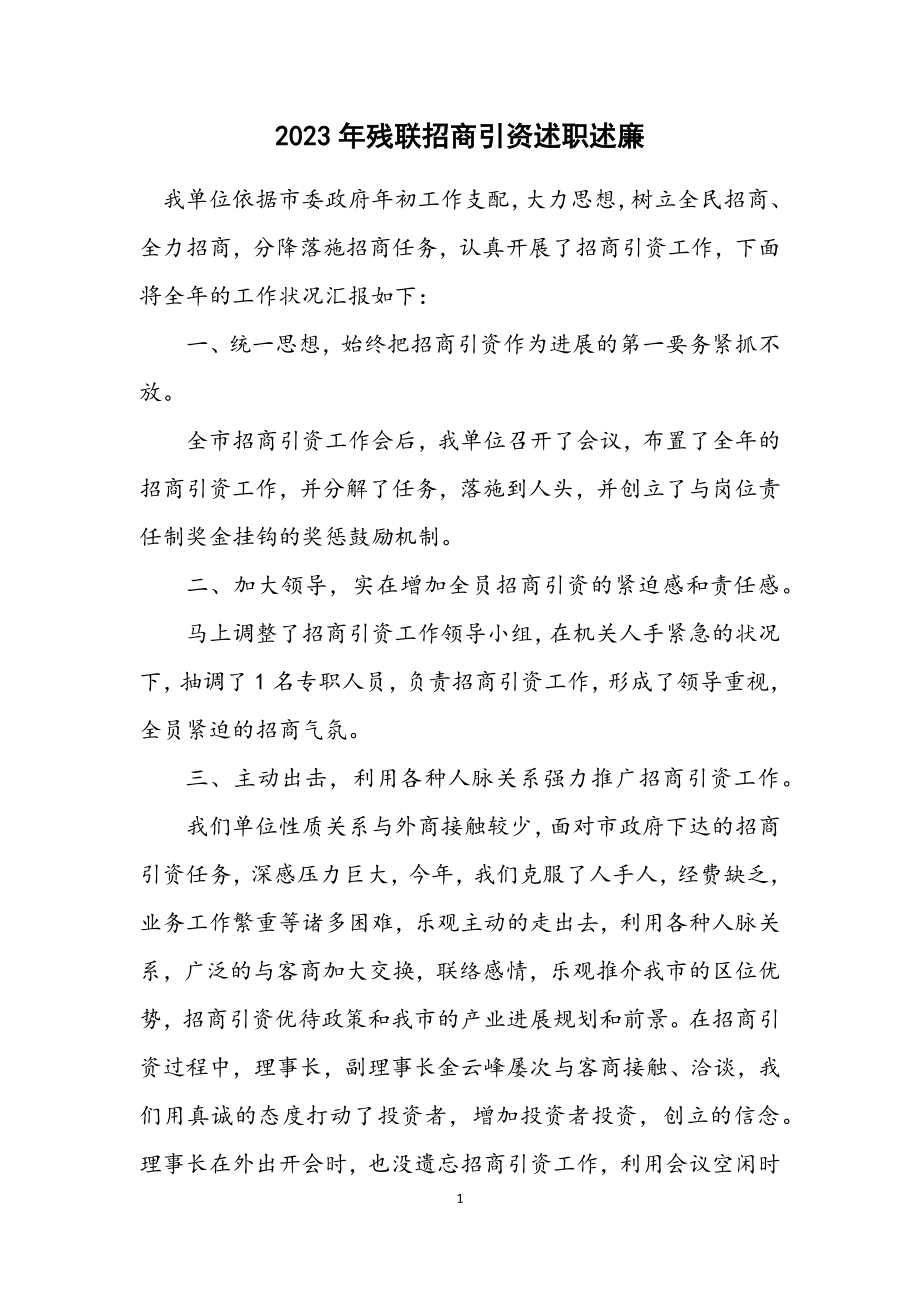 2023年残联招商引资述职述廉.docx_第1页