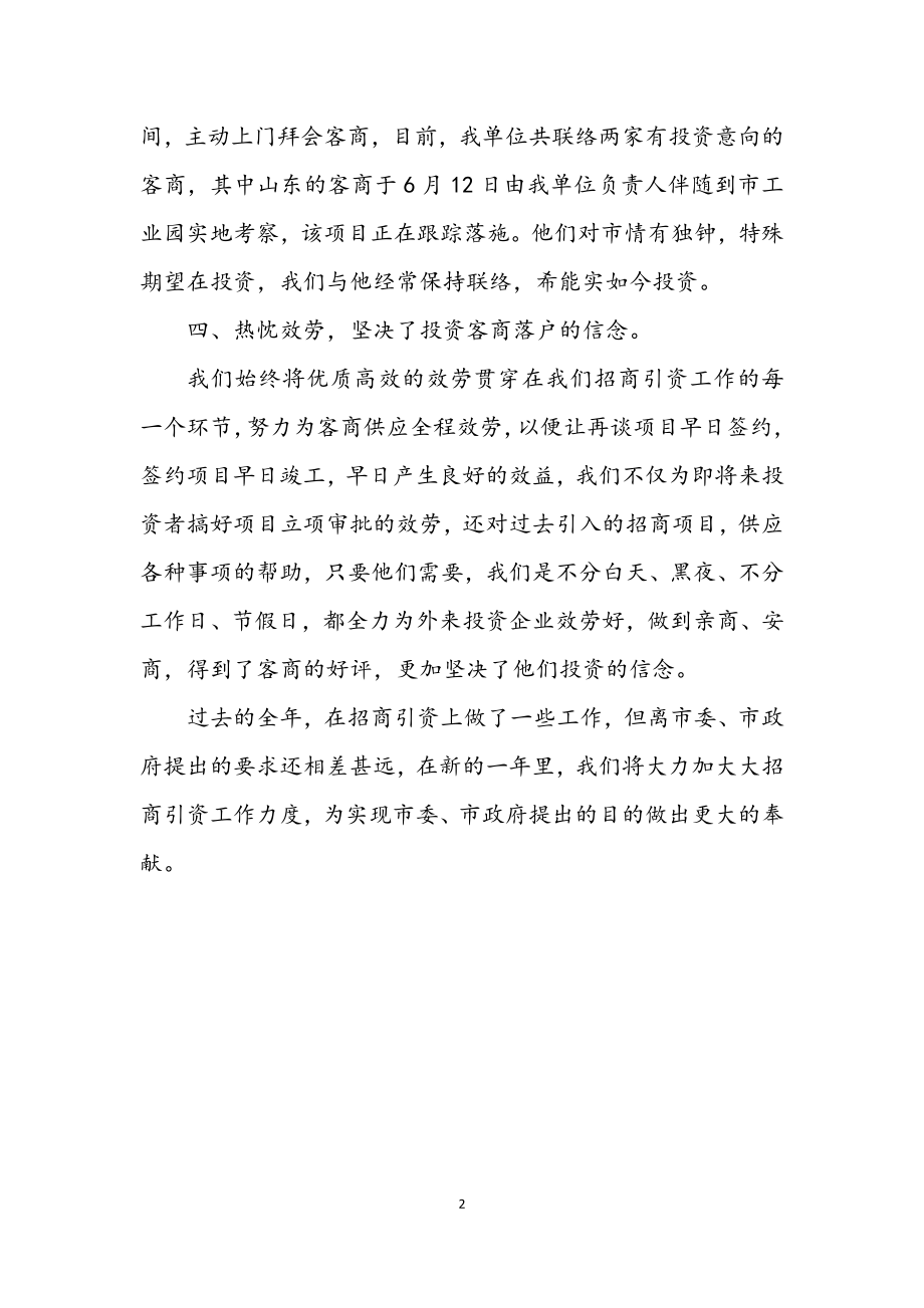 2023年残联招商引资述职述廉.docx_第2页