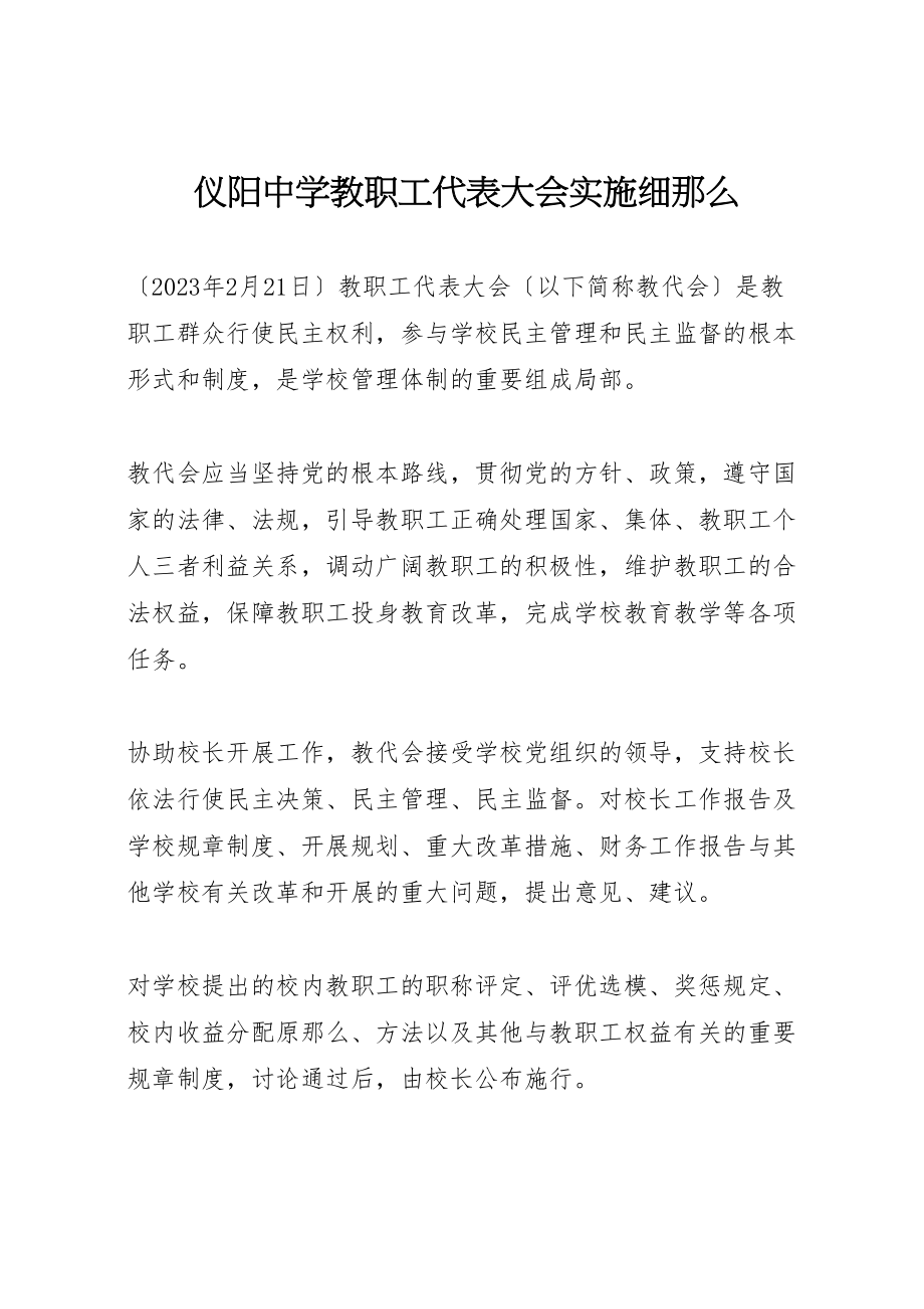 2023年仪阳中学教职工代表大会实施细则.doc_第1页