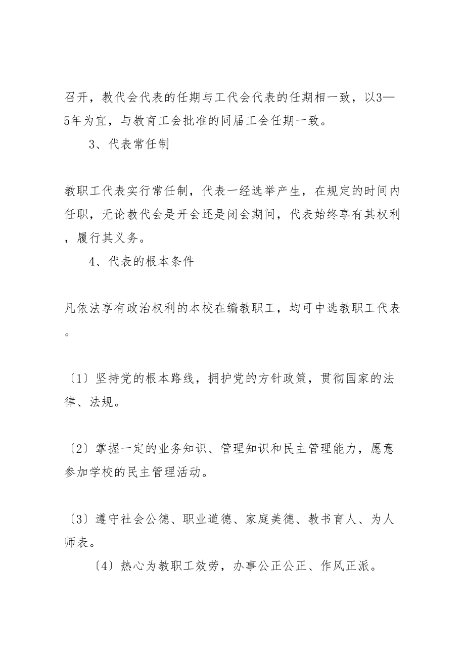 2023年仪阳中学教职工代表大会实施细则.doc_第3页