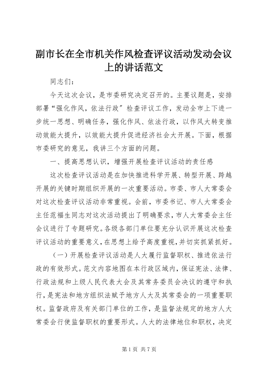 2023年副市长在全市机关作风检查评议活动动员会议上的致辞.docx_第1页