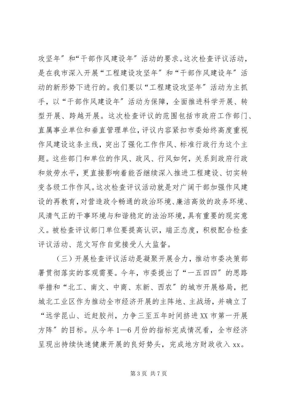 2023年副市长在全市机关作风检查评议活动动员会议上的致辞.docx_第3页