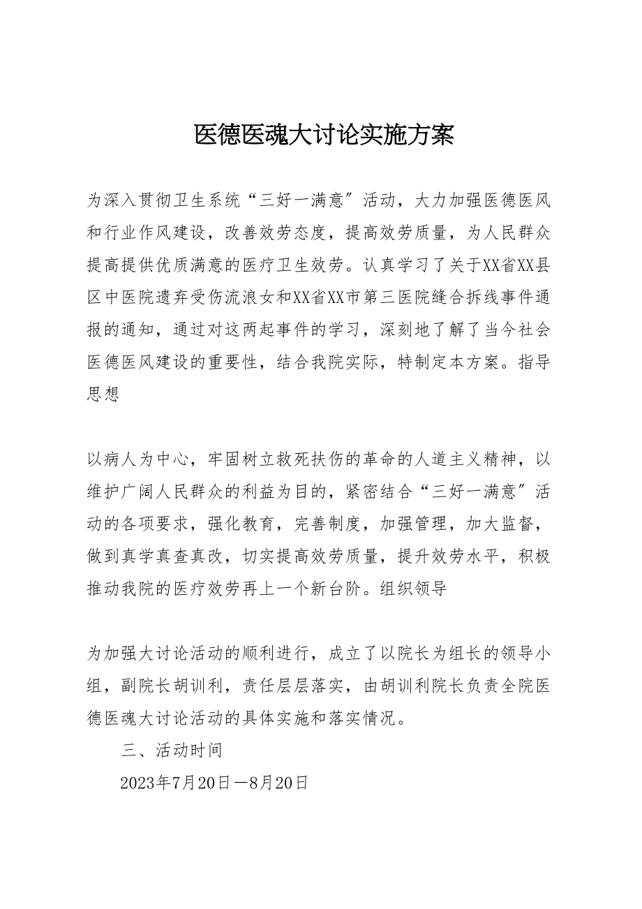 2023年医德医魂大讨论实施方案.doc_第1页