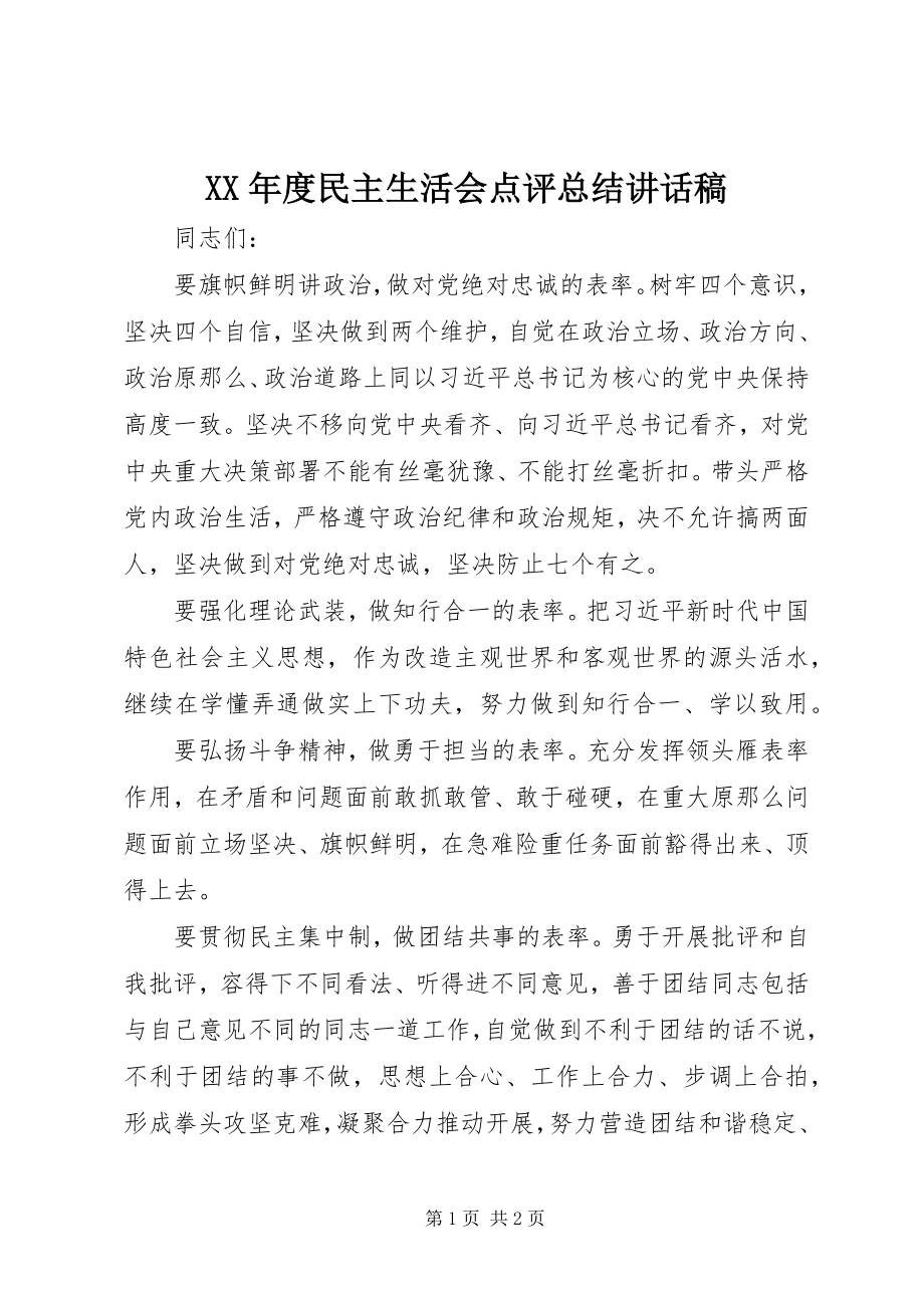 2023年民主生活会点评总结致辞稿.docx_第1页