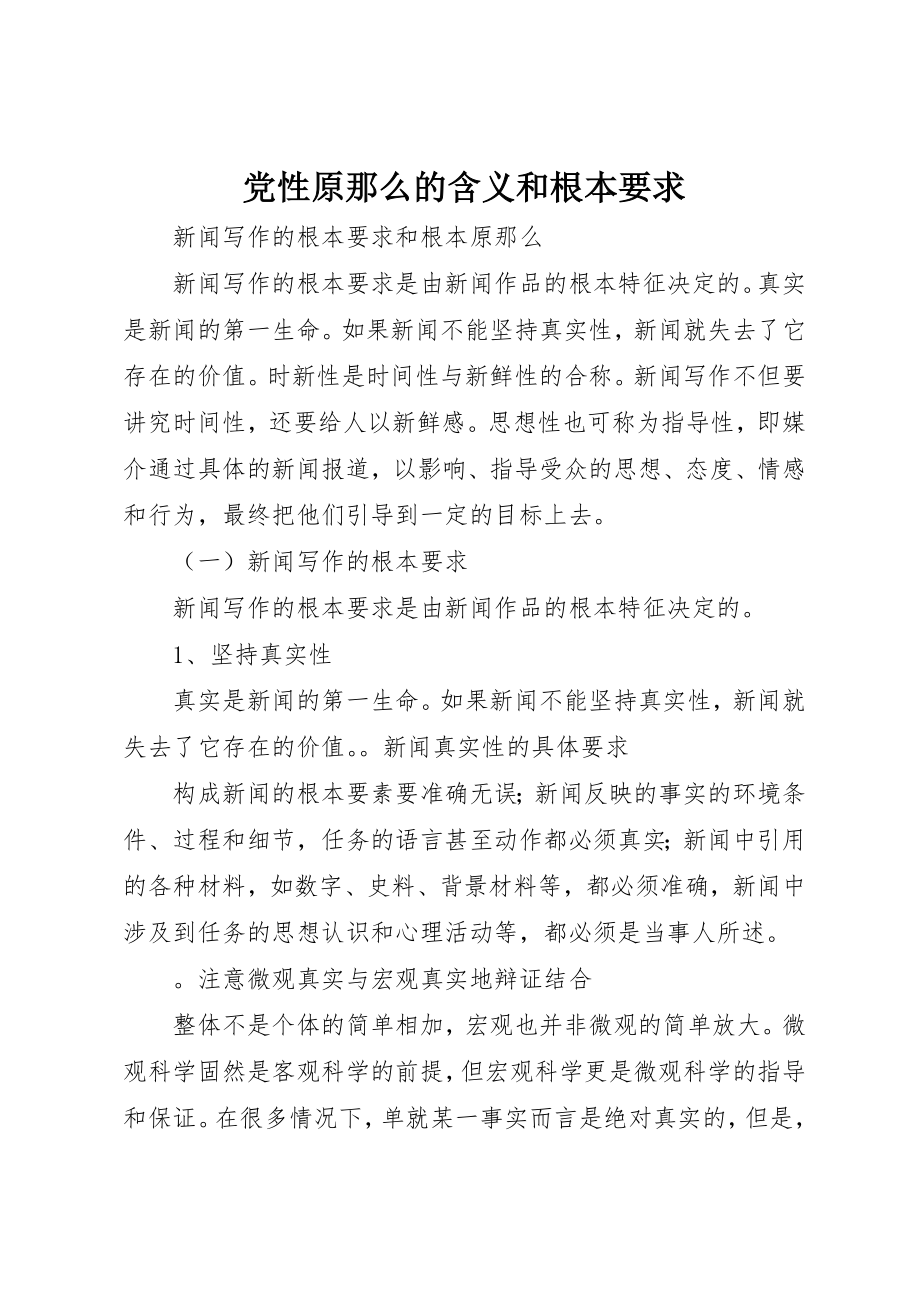 2023年党性原则的含义和基本要求.docx_第1页