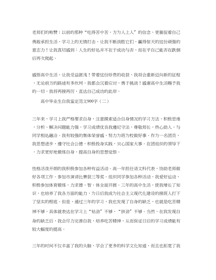 2023年高中毕业生自我鉴定范文900字.docx_第2页