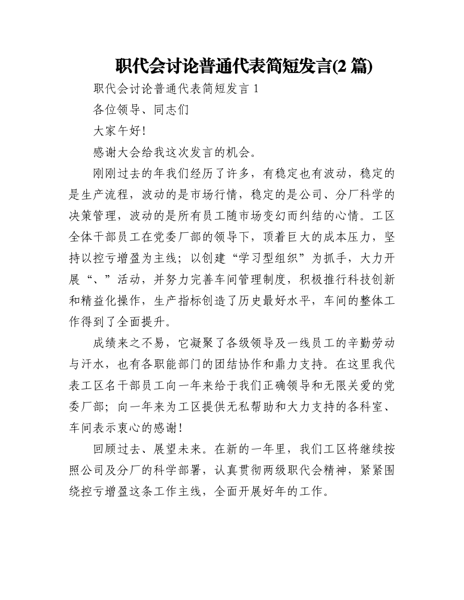 (2篇)职代会讨论普通代表简短发言.docx_第1页