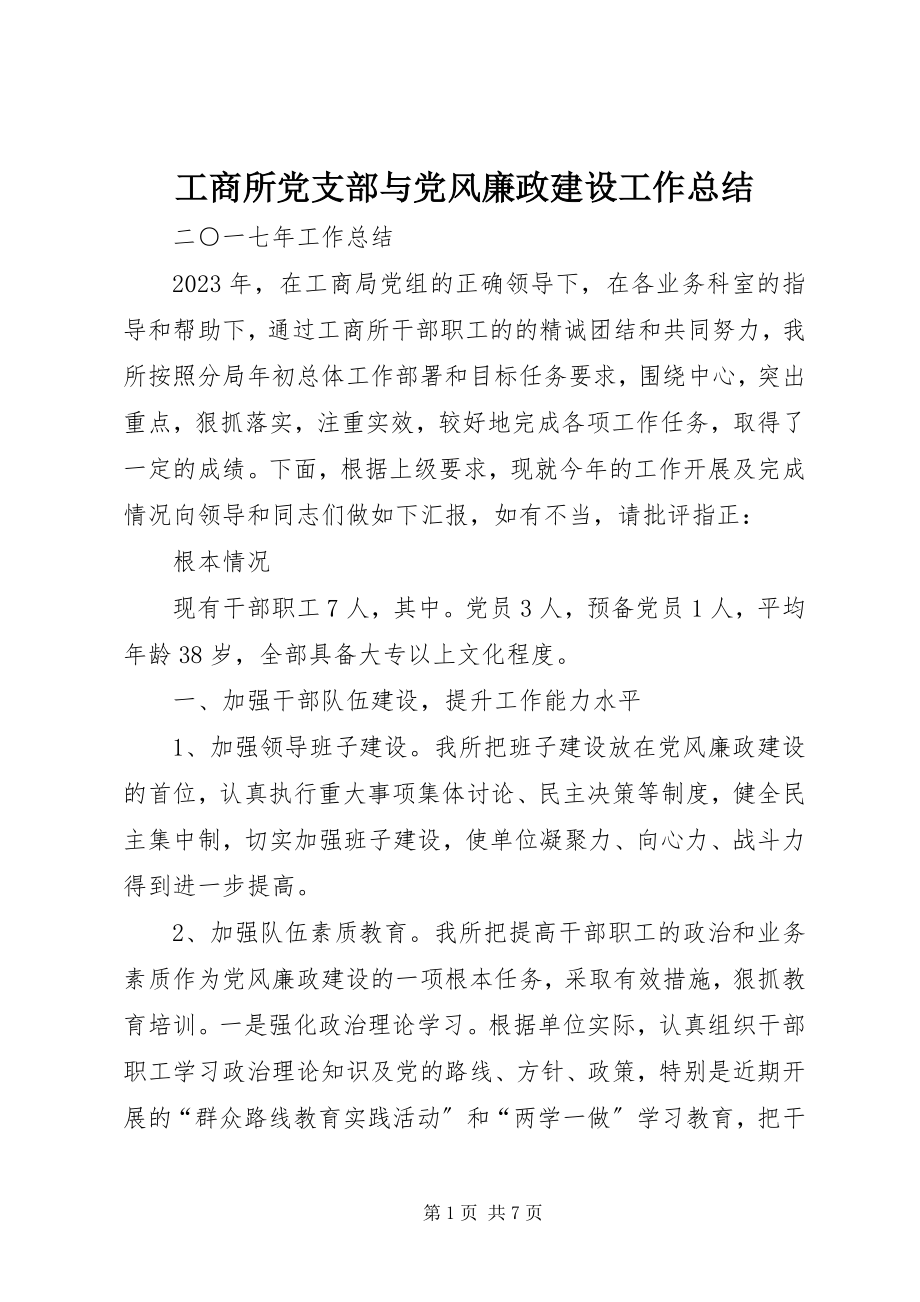 2023年工商所党支部与党风廉政建设工作总结.docx_第1页