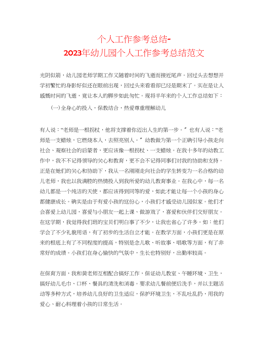 2023年个人工作总结幼儿园个人工作总结范文.docx_第1页