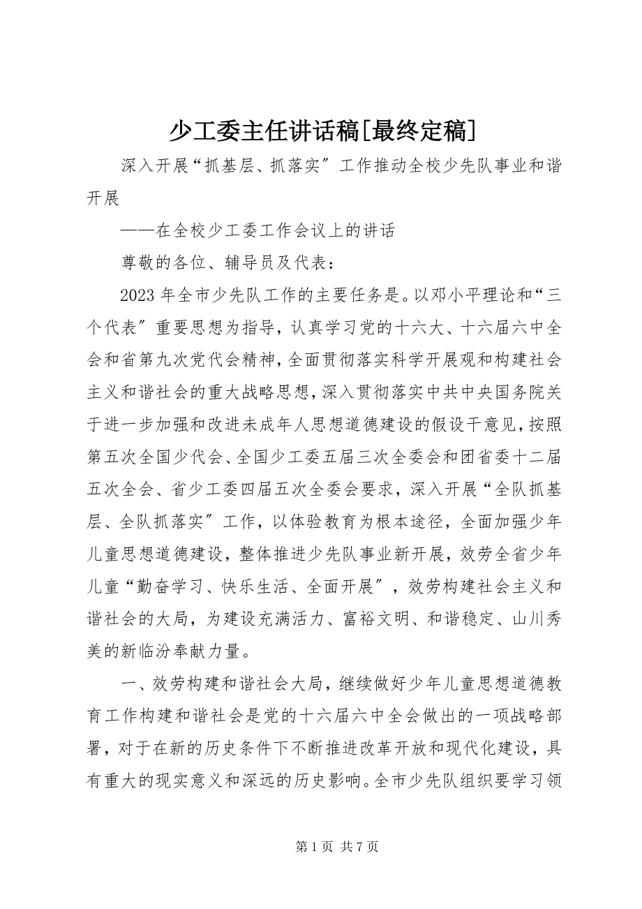 2023年少工委主任致辞稿最终.docx_第1页