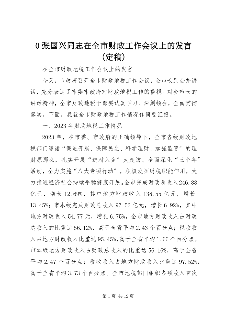 2023年张国兴同志在全市财政工作会议上的讲话新编.docx_第1页