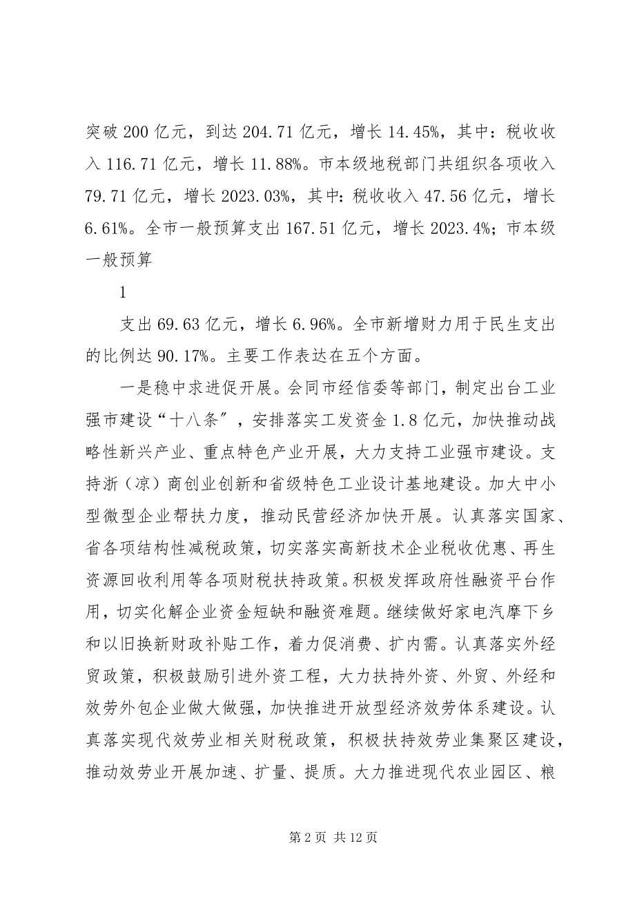 2023年张国兴同志在全市财政工作会议上的讲话新编.docx_第2页