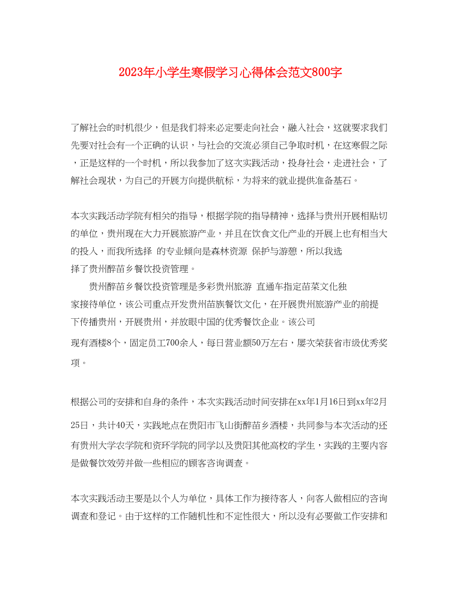 2023年小学生寒假学习心得体会范文800字.docx_第1页