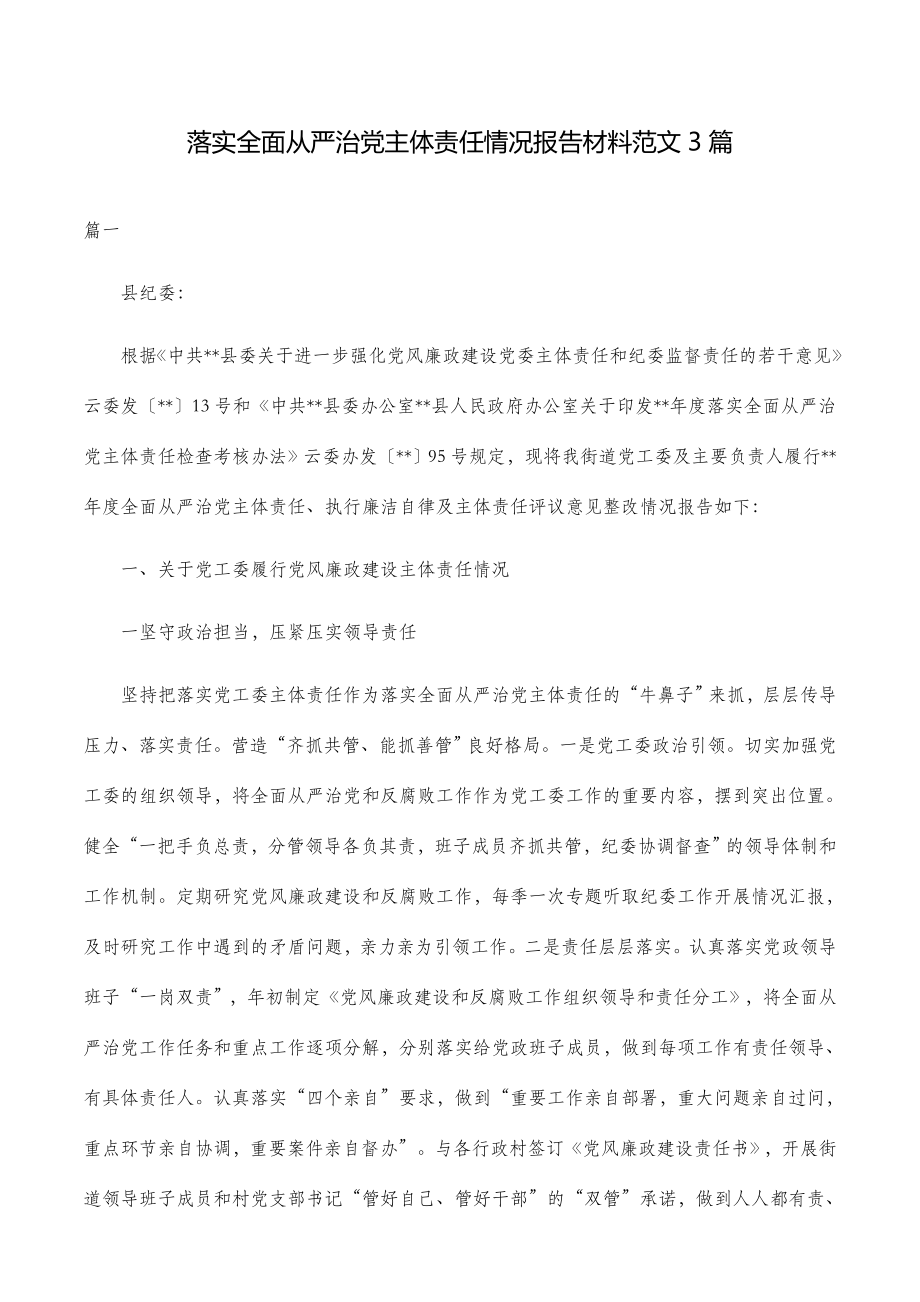 落实全面从严治党主体责任情况报告材料范文3篇.doc_第1页