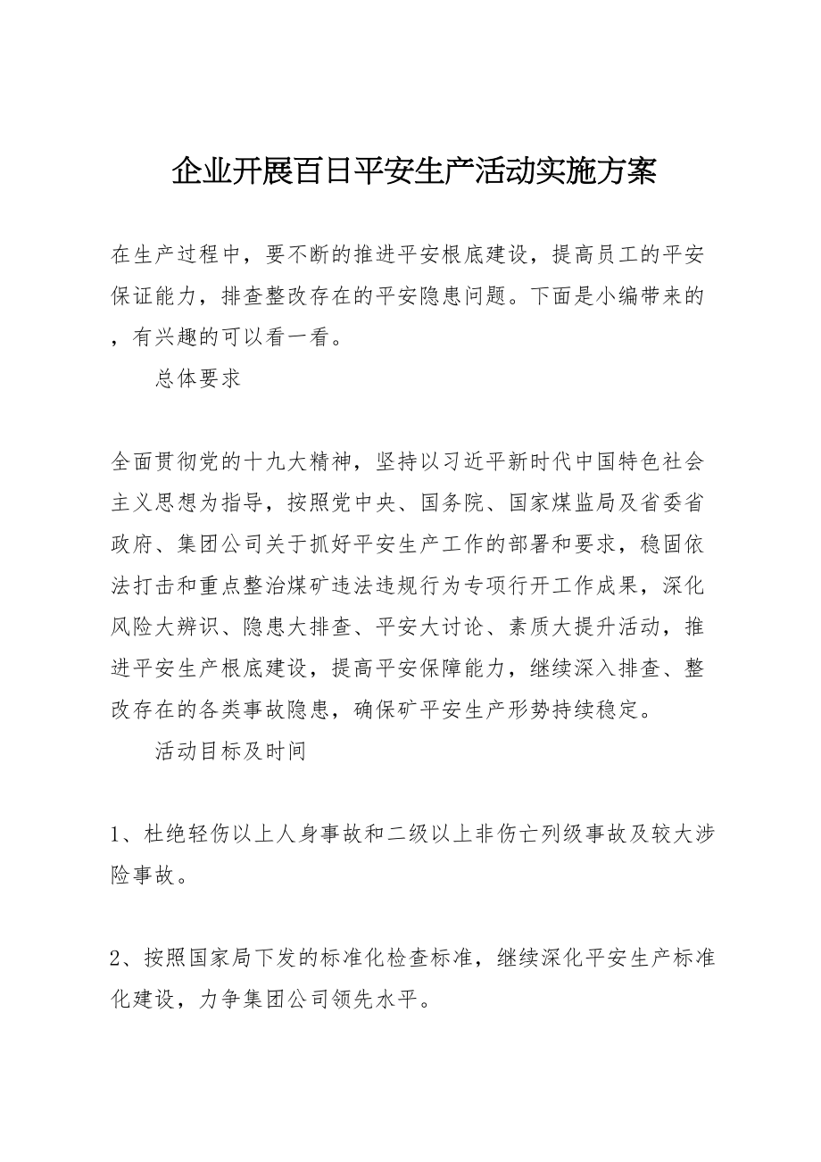 2023年企业开展百日安全生产活动实施方案.doc_第1页