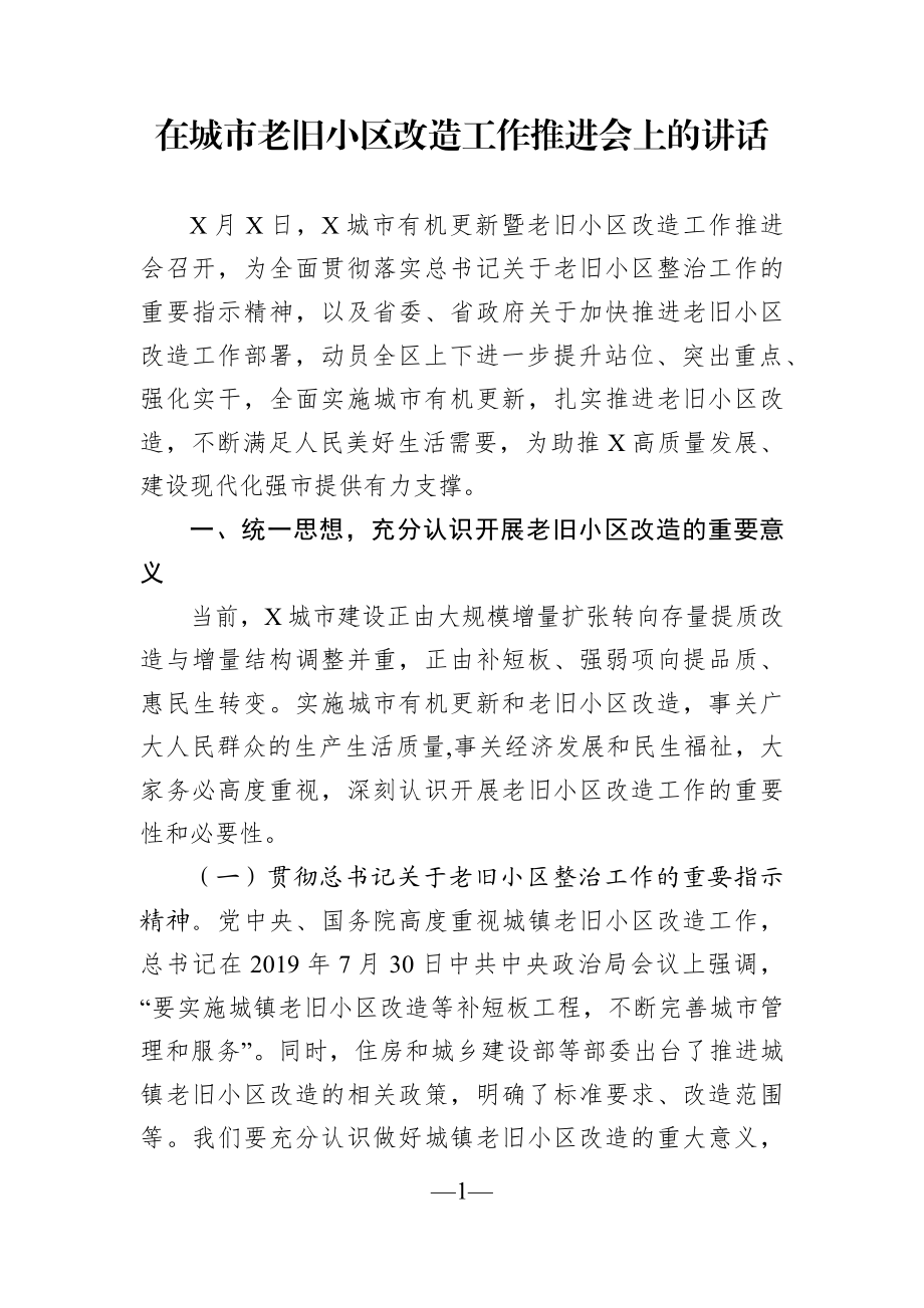 党办：在城市老旧小区改造工作推进会上的讲话.docx_第1页