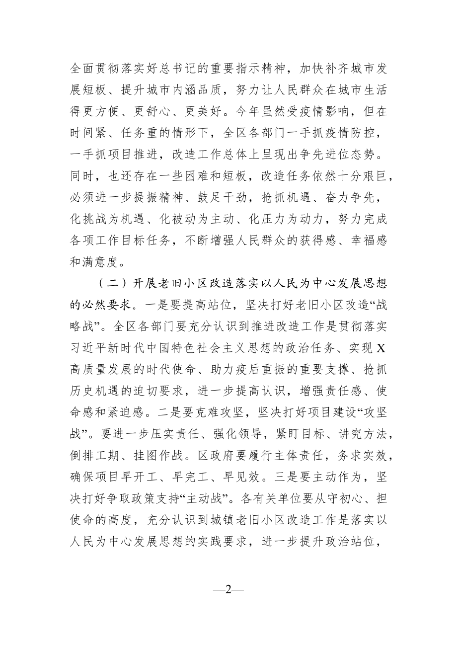 党办：在城市老旧小区改造工作推进会上的讲话.docx_第2页