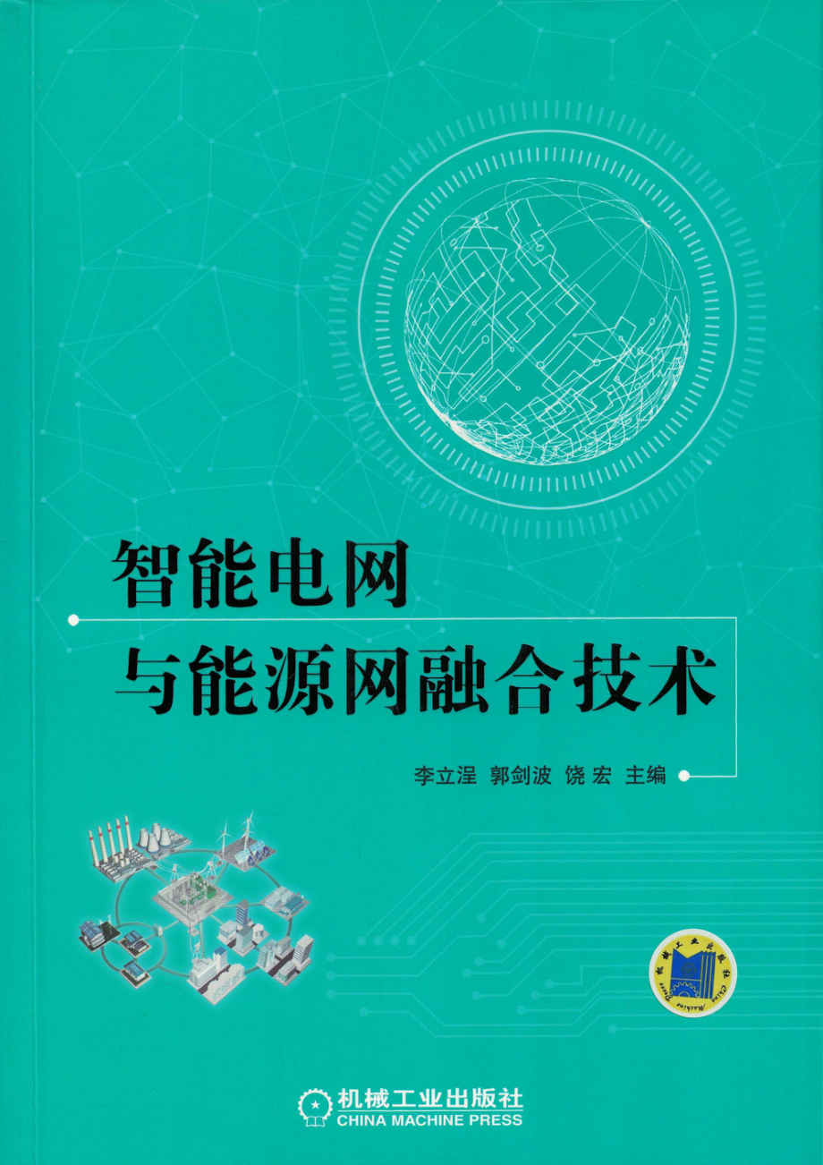 智能电网与能源网融合技术 李立浧 郭剑波 饶宏主编.pdf_第1页