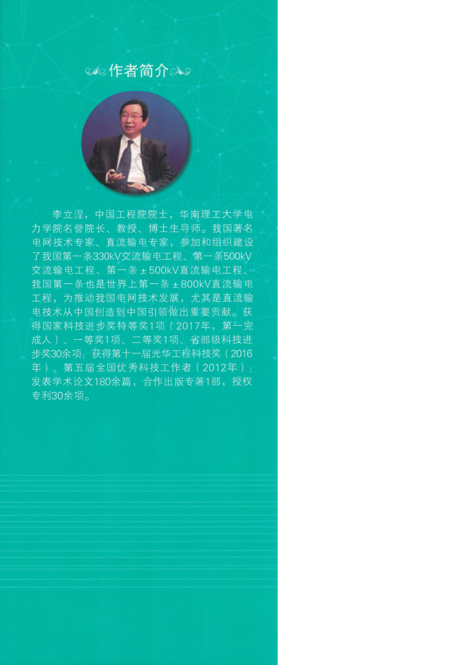 智能电网与能源网融合技术 李立浧 郭剑波 饶宏主编.pdf_第2页