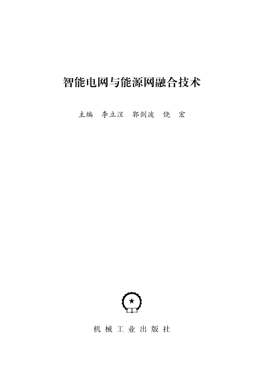 智能电网与能源网融合技术 李立浧 郭剑波 饶宏主编.pdf_第3页