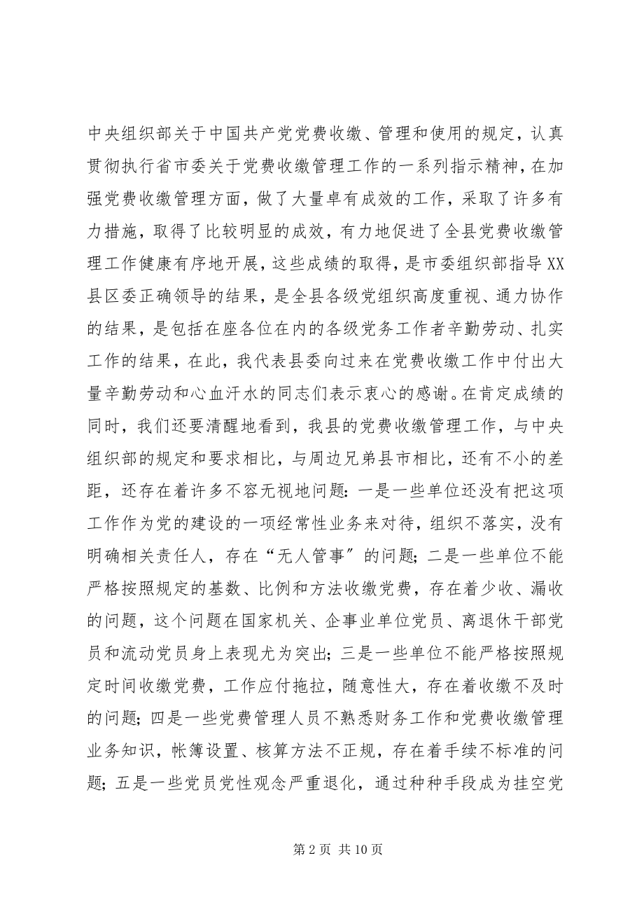 2023年县党费收缴管理工作会致辞.docx_第2页