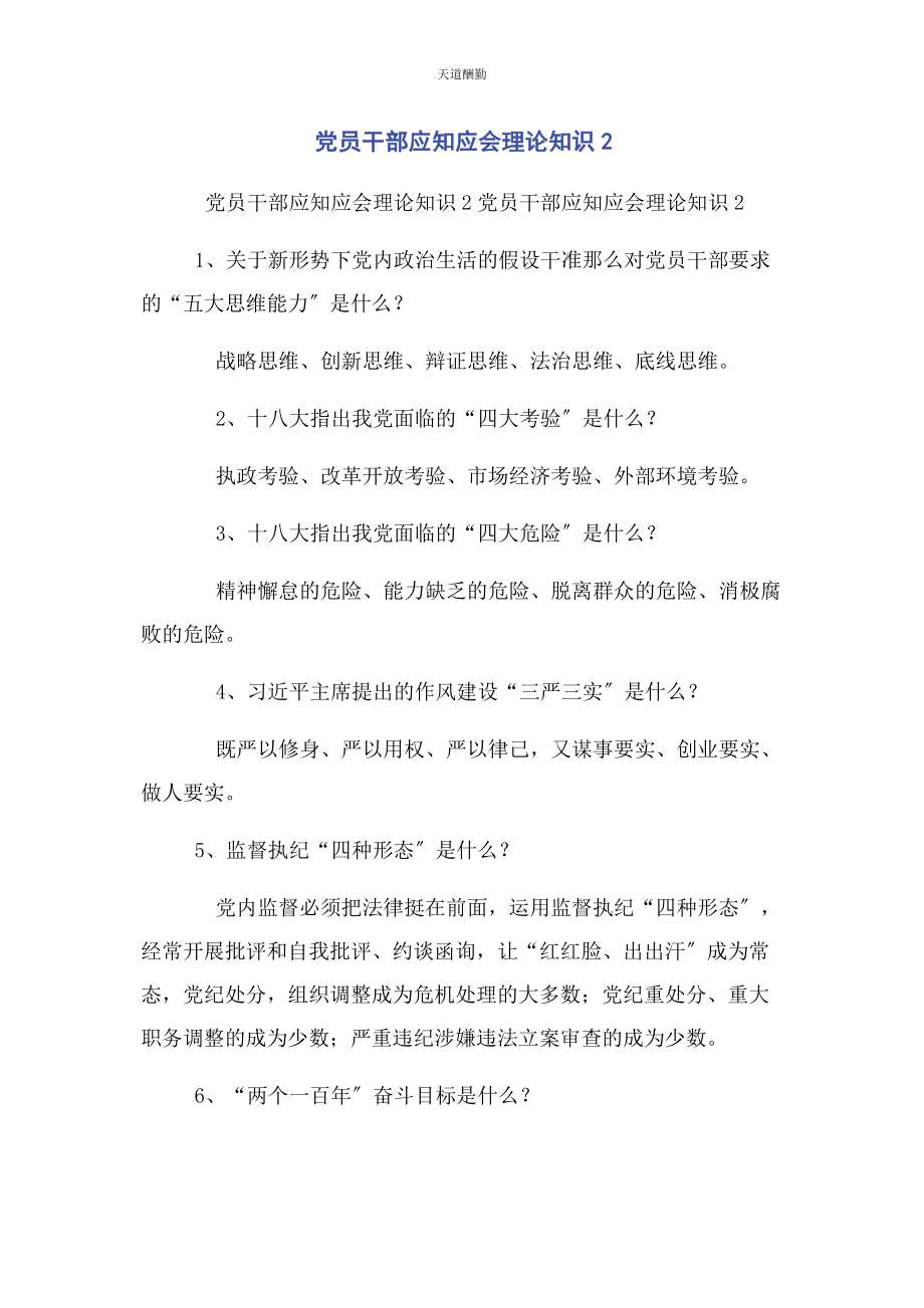 2023年党员干部应知应会理论知识2.docx_第1页